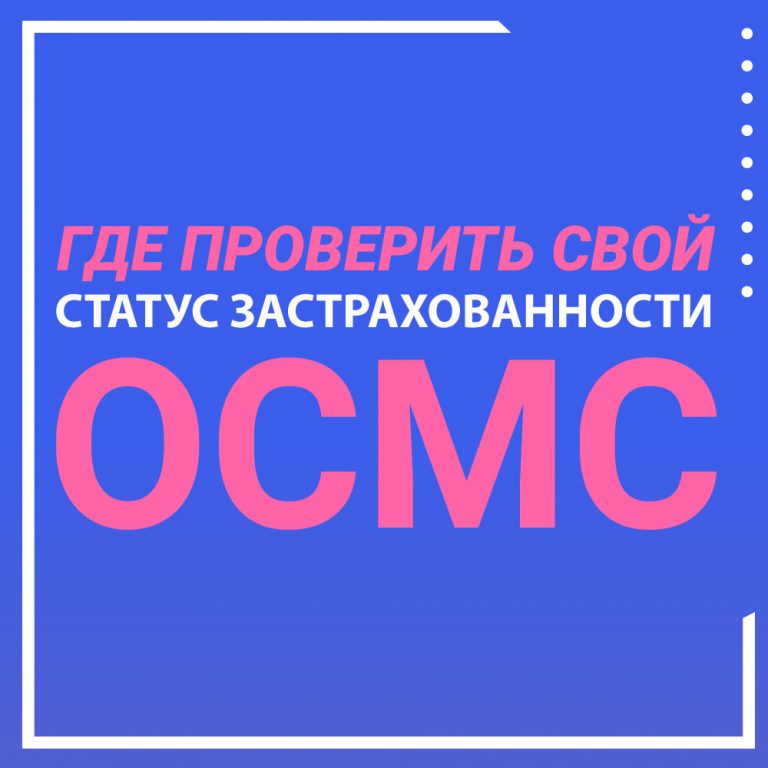 Можно ли проверить статус застрахованности через мобильное приложение qoldau 24 7